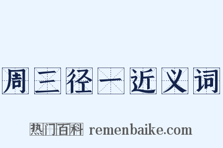 周三径一近义词是什么意思的图片